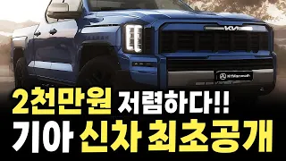 2천만원 더 싸다!! 기아 최초로 만든 동급 최강 디자인과 크기까지 갖췄다는 신차 소식에 아빠들이 난리난 이유