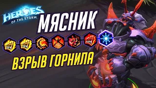 МЯСНИК - ВЗРЫВ ГОРНИЛА - HEROES OF THE STORM / TOTAL MVP 300 / ХОТС