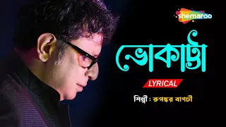 ভোকাট্টা  -  Bhokatta Tomar Bhalobasa | Lyrical | Rupankar | New Bengali Lyrical Song 2022