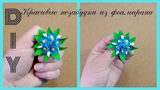 DIY Незабудки из фоамирана , как украшение. Идея красивой броши.