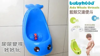 babyhood 藍鯨艾達便斗