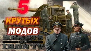 ТОП 5 КРУТЫХ и ТОПОВЫХ МОДОВ к Hearts of Iron 4