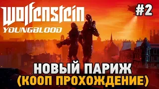 Wolfenstein: Youngblood #2 Новый Париж (кооп прохождение)