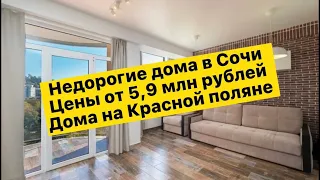 🔴🔴 Недорогие дома в Сочи от 6 миллионов рублей. Дом на Красной поляне в Сочи