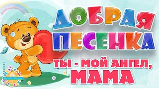 ТЫ - МОЙ АНГЕЛ, МАМА ☀ ДОБРАЯ ПЕСЕНКА ДЛЯ МАЛЫШЕЙ ☀ FUNNY SONG ☀ YOU ARE MY ANGEL, MOM