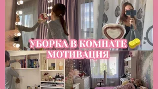 УБОРКА В КОМНАТЕ 🧽 расхламление, любимые вещи для дома и мотивация.