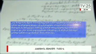 პატიმრის წერილი TV25-ს