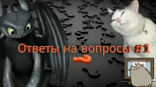 Ответы на вопросы #1