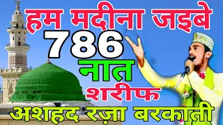 Ashad Raza barkati ki | Beautiful Heart Touching Naat 2022 naat jalsa amytee jais sareef 786jdmworld