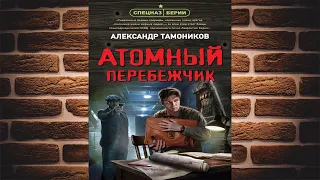 Атомный перебежчик  (Александр Тамоников) Аудиокнига