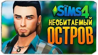 НОВЫЙ ЧЕЛЛЕНДЖ - ОСТРОВ - THE SIMS 4