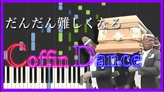 【MIDIピアノ】だんだん難しくなる棺桶ダンス（Astronomia ~coffindance~）【コフィンダンス】