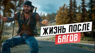 DAYS GONE УТОНУЛ В БАГАХ 😱