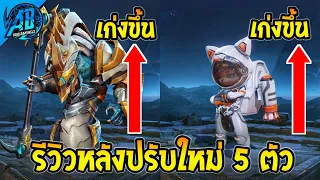 ROV 5 อันดับฮีโร่ ที่โดนเนิฟ - ได้บัฟ อัพเดตหลังปรับใหม่ ในSS29 (Rov จัดอันดับ) | AbGamingZ