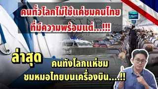 ต่างชาติแห่ชื่นชมหมอไทย..!! ไม่ใช่แค่การทำงาน ความพร้อม ของการกูภัยของการบิน ັSingapore ตก