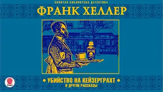 ФРАНК ХЕЛЛЕР «УБИЙСТВО НА КЕЙЗЕРГРАХТ». Аудиокнига. Читает Александр Бордуков