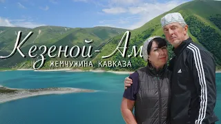 КАВКАЗ 2021 #8 Грозный Дагестан через Кезеной Ам