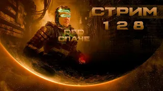 Стрим с Чипаем #128 - ДОБИВАЕМ Dead Space REMAKE (HARD, FINAL)