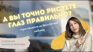 КАК рисовать ГЛАЗ? Художник Камилла Яманова