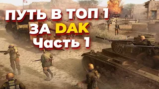 [СТРИМ]  ПУТЬ В ТОП 1 Ладдера за DAK в Company of Heroes 3 - тестовый стрим Часть 0.5