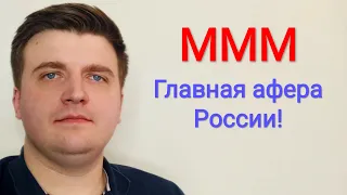 МММ - история крупнейшей финансовой пирамиды. Почему люди верили Мавроди?