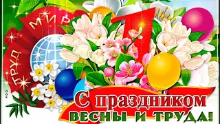 1 мая С праздником весны и труда🎈С Первомаем🌷🥳Веселое поздравление🎉Видео открытка Мир! Труд! Май