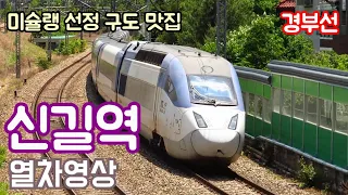 [신길역] 🤩 여기 구도 맛집 들러가세요, 신길역 열차영상!!