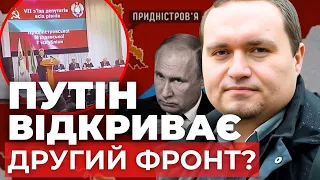 Придністров’я хоче в РФ | Що відбувається у невизнаній республіці? Які загрози для України? ЧАЛЕНКО