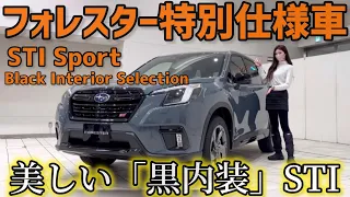 【STIだけど黒内装】SUBARU フォレスター特別仕様車「STI Sport Black Interior Selection」内外装紹介！300万円代で買える上級特別仕様車【スバル】