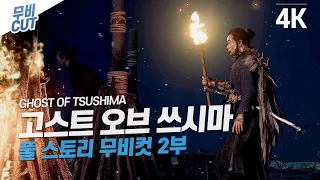 [PS4PRO] 고스트 오브 쓰시마 풀 스토리 무비컷 2화 [4K UHD] - Ghost of Tsushima