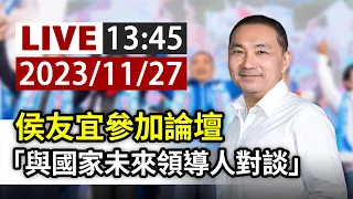 【完整公開】LIVE 侯友宜參加論壇 「與國家未來領導人對談」