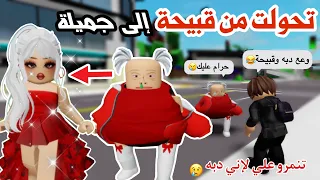 تغيرت من قبيحة الى جميلة بسبب التنمر في ماب البيوت 😭💔 | لعبة روبلوكس | ماب البيوت