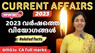 PSC | Obituary | CURRENT AFFAIRS📚 വിയോഗങ്ങൾ |റാങ്ക് നിർണയിക്കുന്ന ആനുകാലിക വിഷയങ്ങൾ ✅Most Important