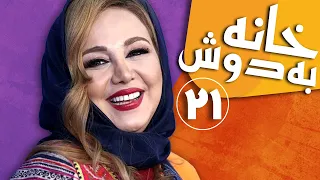 Serial Khane Be Doosh - Part 21 | سریال خانه به دوش - قسمت 21