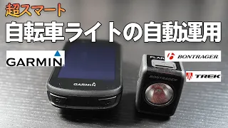 GARMIN EdgeとTREK / Bontragerライトを連携させてスマート運用(Edge530とBontrager Flare RT Rear Bike Light実機デモ)