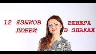 Венера в знаках | 12 языков Любви | Астрология | Проявление любви в зависимости от гороскопа | любов