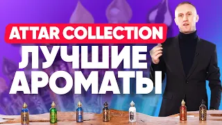 Attar Collection | Лучшие восточные ароматы