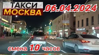 06 АПРЕЛЯ 2024 год  ТАКСИ.МОСКВА  смена 10 часов