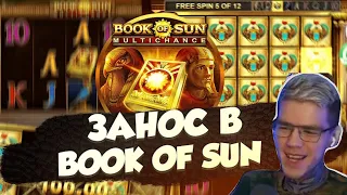 BOOK OF SUN MULTICHANCE СУМАСШЕДШИЙ ЗАНОС СТРИМЕРА В КАЗИНО