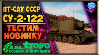 🛠 СУ-2-122 🛠 ДВУХСТВОЛЬНАЯ ИМБА? 🛠 ТЕСТ ТАНКА 🛠 СТРИМ МИР ТАНКОВ 🛠