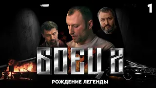 Сериал БОЕЦ. Серия 1. Сезон 2