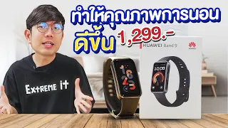 รีวิว Huawei Band 9 มันคือ Smart Watch ที่ตรวจจับหยุดหายใจ ขณะนอนหลับ ได้