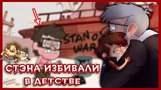 СТЭНА ИЗБИВАЛИ В ДЕТСТВЕ! // ИНТЕРЕСНЫЕ ФАКТЫ О СТЭНЕ! || Budarin