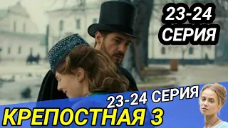 Крепостная 3 сезон 23-24 серия Чем закончится?