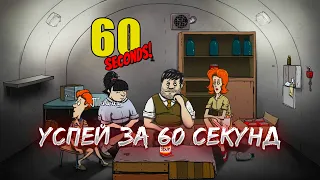 УСПЕЙ СПРЯТАТЬСЯ ЗА 60 СЕКУНД ДО ВЗРЫВА! УСПЕЙ ВЗЯТЬ ВСЕ НЕОБХОДИМОЕ! (60 Seconds!)