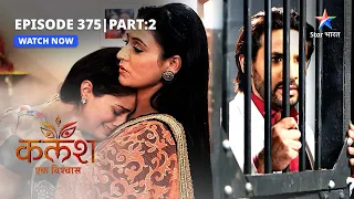 FULL EPISODE-375 Part 02 | Kalash Ek Vishwaas | Devika ka vishwas | कलश एक विश्वास #starbharat