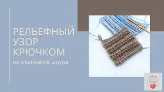 Рельефный Узор Крючком из шнура . Узор Крючком из Джута