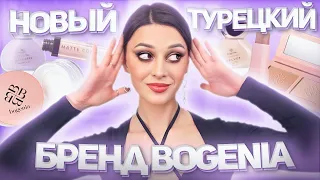 Новый Бренд BOGENIA | БЮДЖЕТНЫЙ ШОК