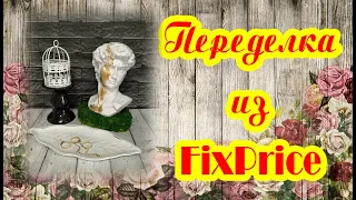 ДЕЛАЮ КРАСИВУЮ вещь. ПЕРЕДЕЛКА FixPrice. АРТ объект СВОИМИ РУКАМИ.