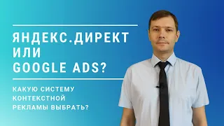 Контекстная реклама Яндекс.Директ или Google Ads — что выбрать?